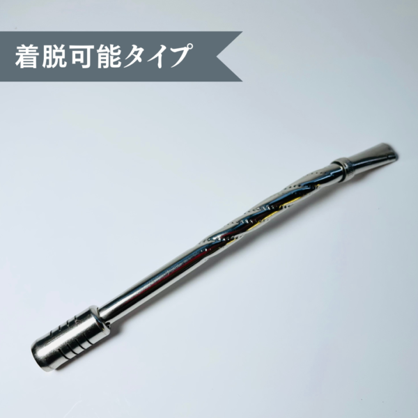 【マテ茶・ストロー】着脱可能 ナット型