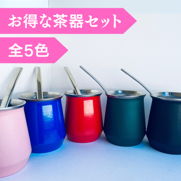 【マテ茶・茶器セット】カップ＋ボンビージャ