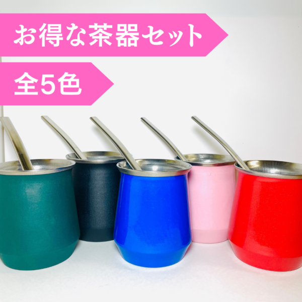 【マテ茶・茶器セット】カップ＋ボンビージャ
