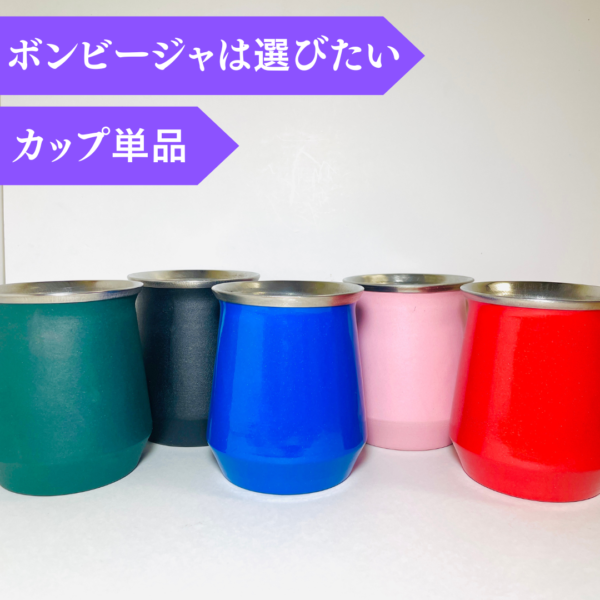 【マテ茶専用カップ】カップのみ