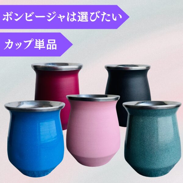 【専用カップ】マテ茶専用カップのみ 全5色
