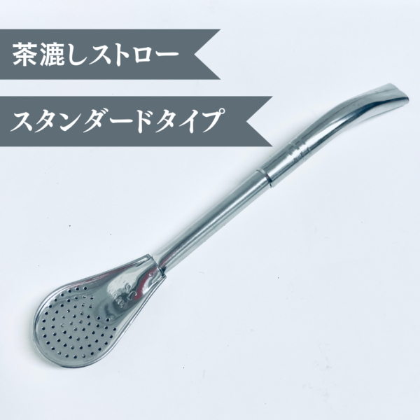 【マテ茶・ボンビージャ】スタンダードタイプ