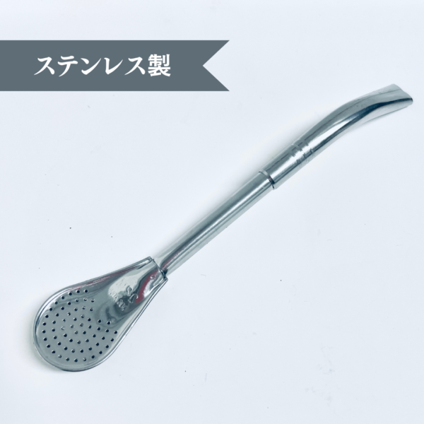 【マテ茶・ボンビージャ】スタンダードタイプ