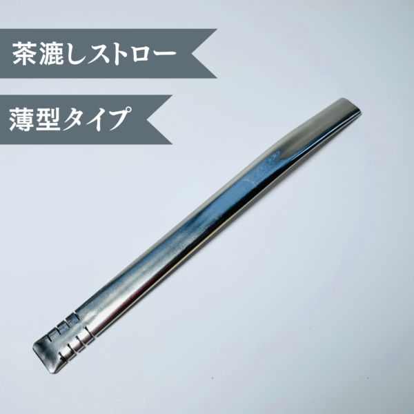 【茶漉しストロー】薄型