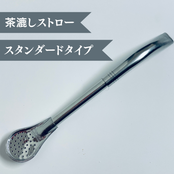 【茶漉しストロー】スタンダード