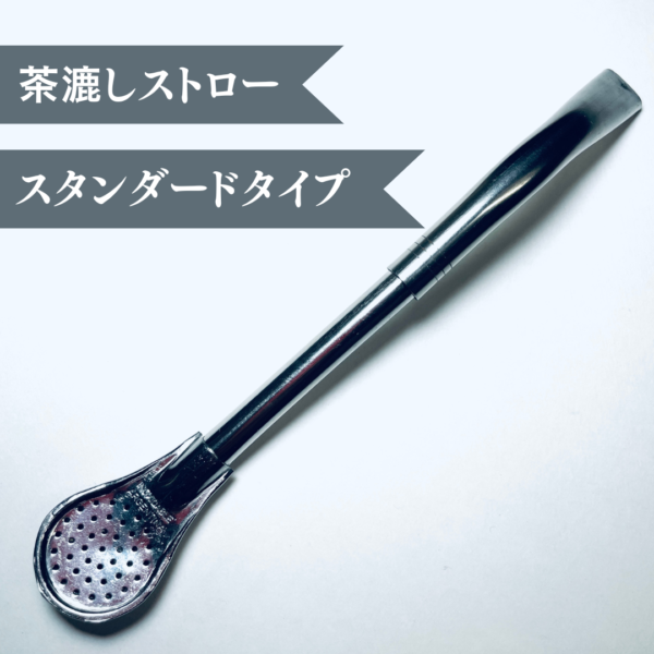 【茶漉しストロー】スタンダード