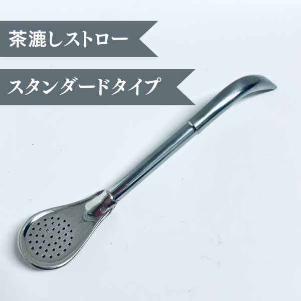 【マテ茶・ボンビージャ】スタンダードタイプ