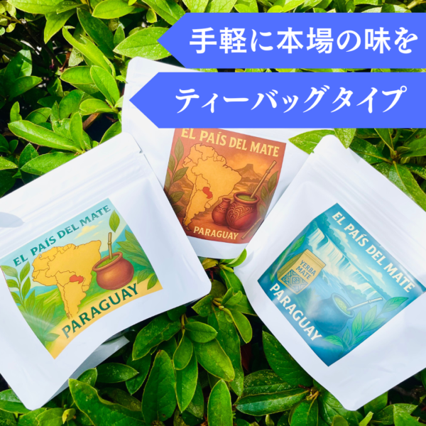 【マテ茶・ティーバッグタイプ】　　5g×10袋