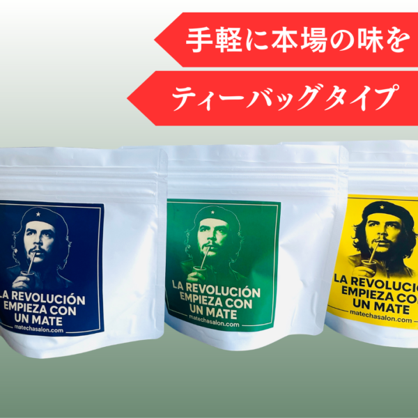 【マテ茶・ティーバッグ】5g×10袋　チェ・ゲバラ