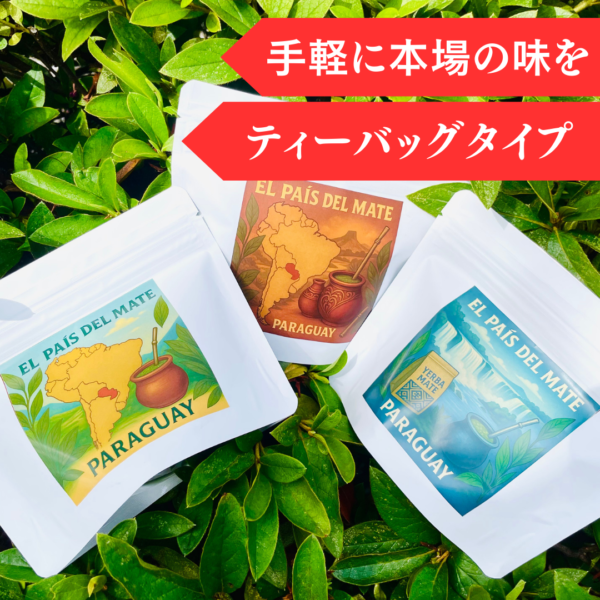 【マテ茶・ティーバッグ】5g×10袋