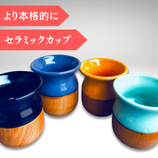 【マテ壺・陶器】セラミック製 4色