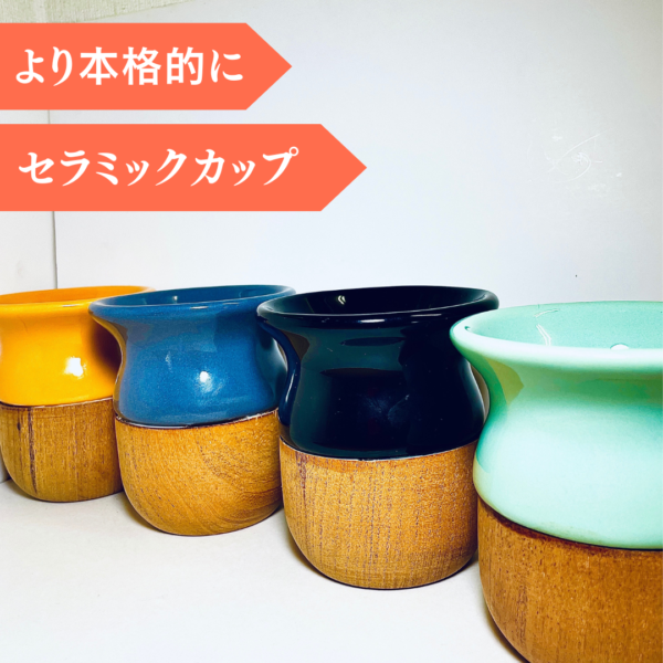 【マテ茶専用カップ】セラミック製