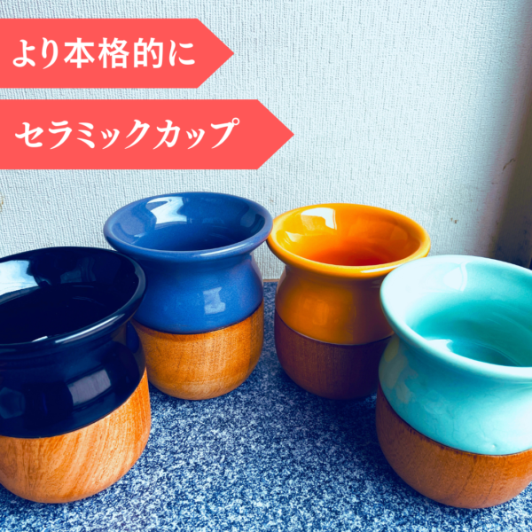 【マテ茶専用カップ】セラミック製