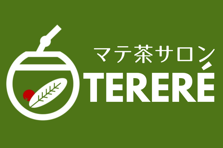 マテ茶サロン　TERERÉ