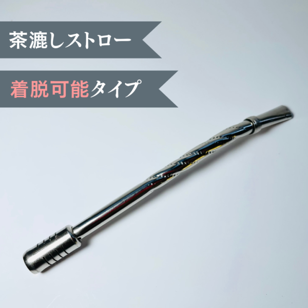 【マテ茶・ストロー】着脱可能 ナット型