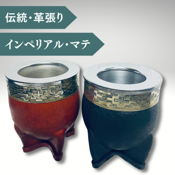 【マテ壺・革】革+ステンレス製