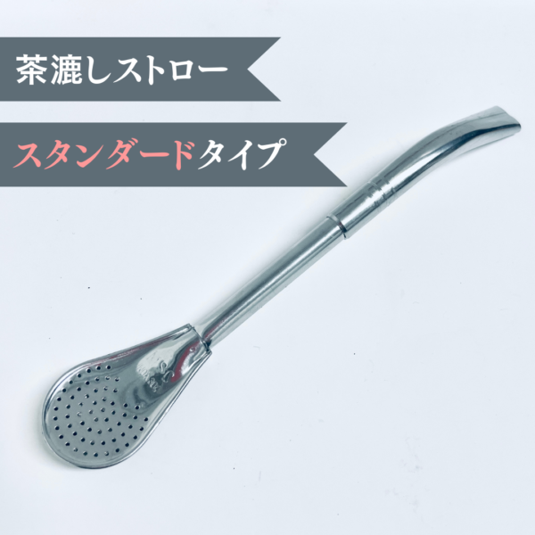 マテ茶・ボンビージャ】スタンダードタイプ - マテ茶サロン TERERÉ通販