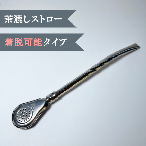 【ボンビージャ・ストロー】 着脱可能 丸型