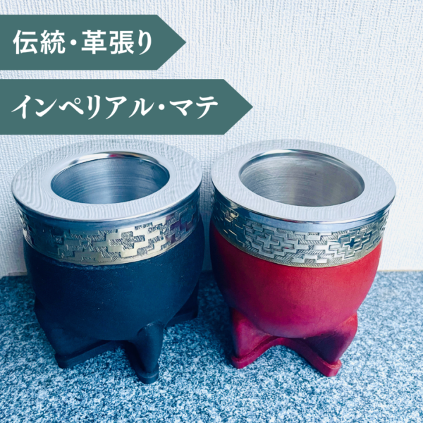 【マテ壺・革】革+ステンレス製